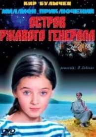 Остров ржавого генерала (1988)