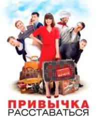 Привычка расставаться (2013)