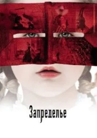 Запределье (2006)