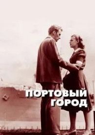 Портовый город (1948)