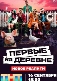 Первые на деревне (1 сезон)