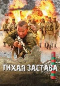 Тихая застава (2010)