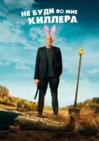 Не буди во мне киллера (2023)