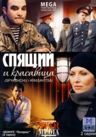 Спящий и красавица (2008)