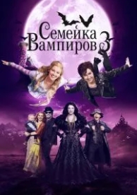 Семейка вампиров 3 (2016)