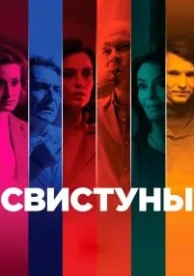 Свистуны (2019)