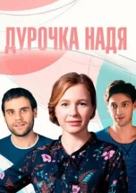 Дурочка Надя (1 сезон)