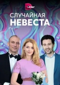 Случайная невеста (1 сезон)