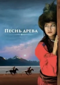 Песнь древа (2018)