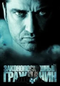 Законопослушный гражданин (2009)