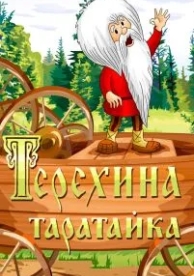 Терехина таратайка (1985)