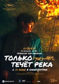 Только течёт река (2023)