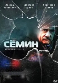 Сёмин (2 сезон)