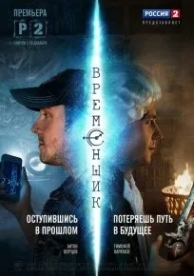 Временщик (1 сезон)