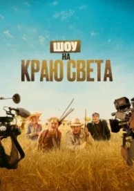 Шоу на краю света (2019)