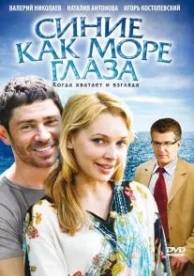 Синие как море глаза (2008)