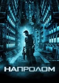 Напролом (2011)