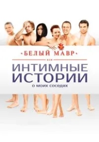 Белый мавр, или Интимные истории о моих соседях (2012)