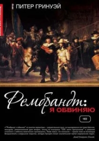 Рембрандт: Я обвиняю (2008)