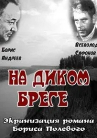 На диком бреге (1966)