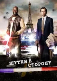 Шутки в сторону (2012)