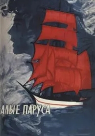 Алые паруса (1961)