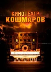 Кинотеатр кошмаров (2018)