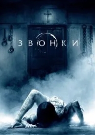 Звонки (2016)