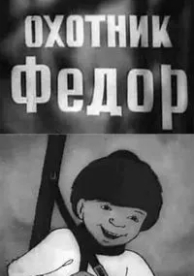 Охотник Федор (1938)