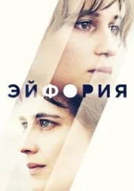 Эйфория (2017)