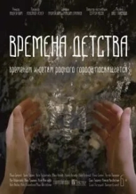 Времена детства (2018)