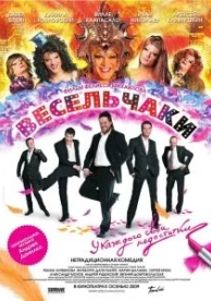 Весельчаки (2009)