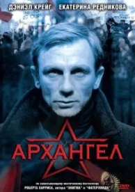 Архангел (2005)