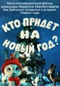 Кто придет на Новый год (1982)