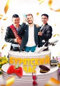 Бурятский час (2022)