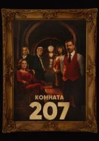 Комната 207 (1 сезон)