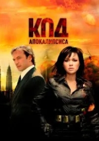 Код апокалипсиса (2007)