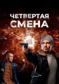 Четвертая смена (1 сезон)