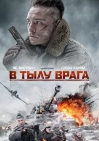 В тылу врага (2020)