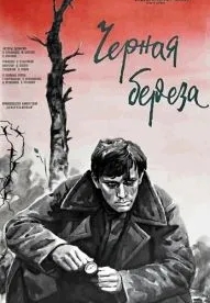 Черная береза (1977)