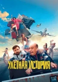 Улётная история (2021)