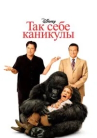 Так себе каникулы (2009)