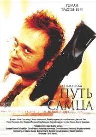 Путь самца (2008)