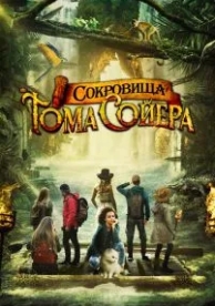 Сокровища Тома Сойера (2022)