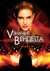 «V» значит Вендетта (2006)