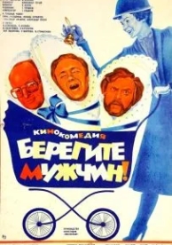 Берегите мужчин! (1982)