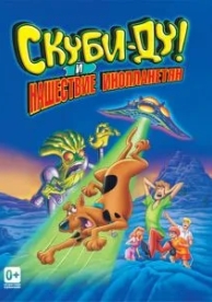 Скуби-Ду! и нашествие инопланетян (2000)