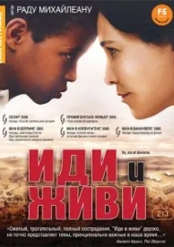 Иди и живи (2005)