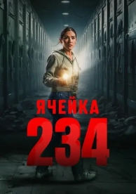 Ячейка 234 (2024)