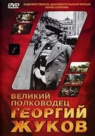 Великий полководец Георгий Жуков (1995)